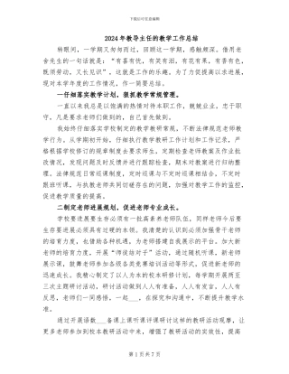 2024年教导主任的教学工作总结