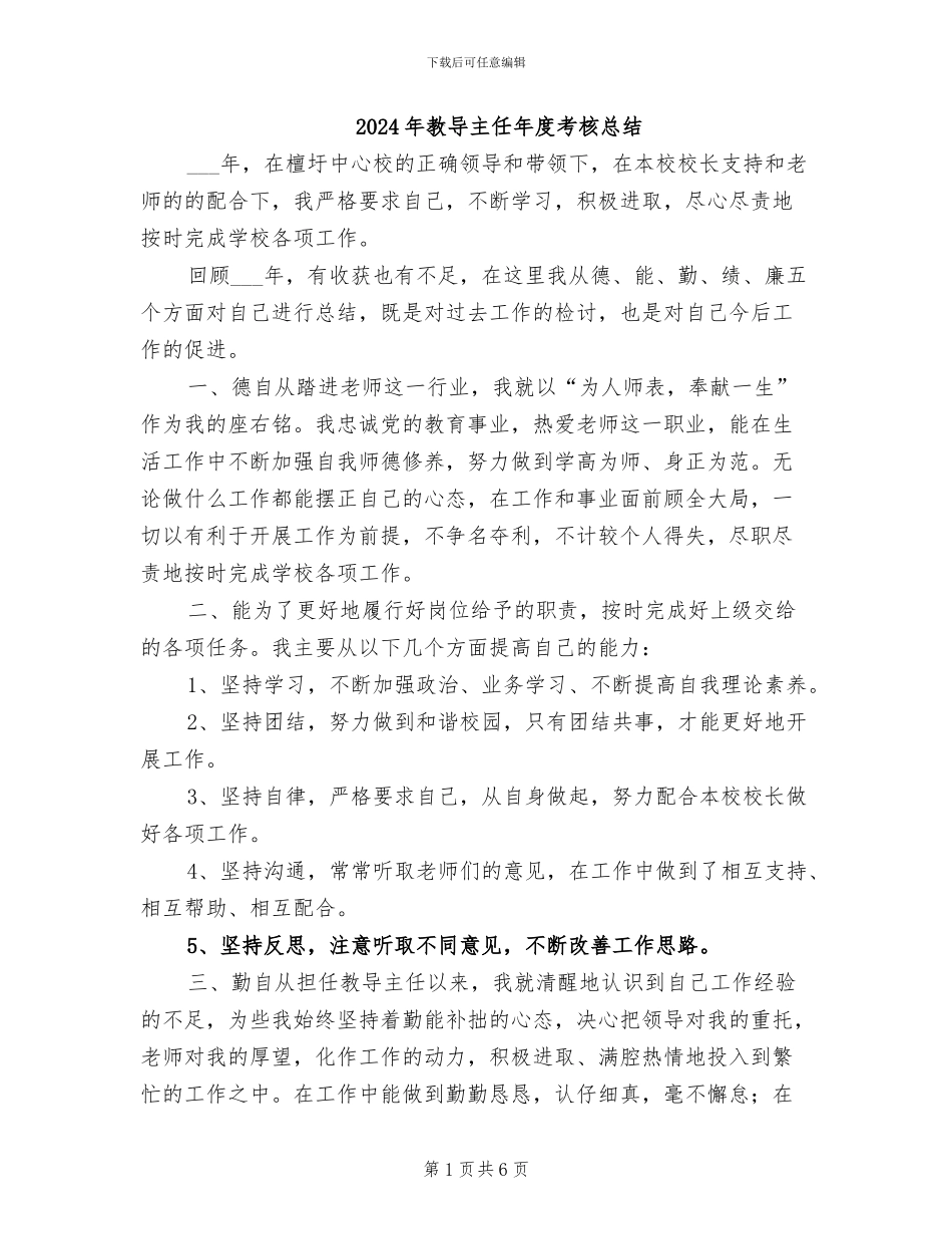 2024年教导主任年度考核总结_第1页