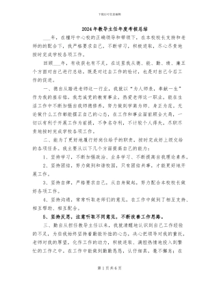 2024年教导主任年度考核总结