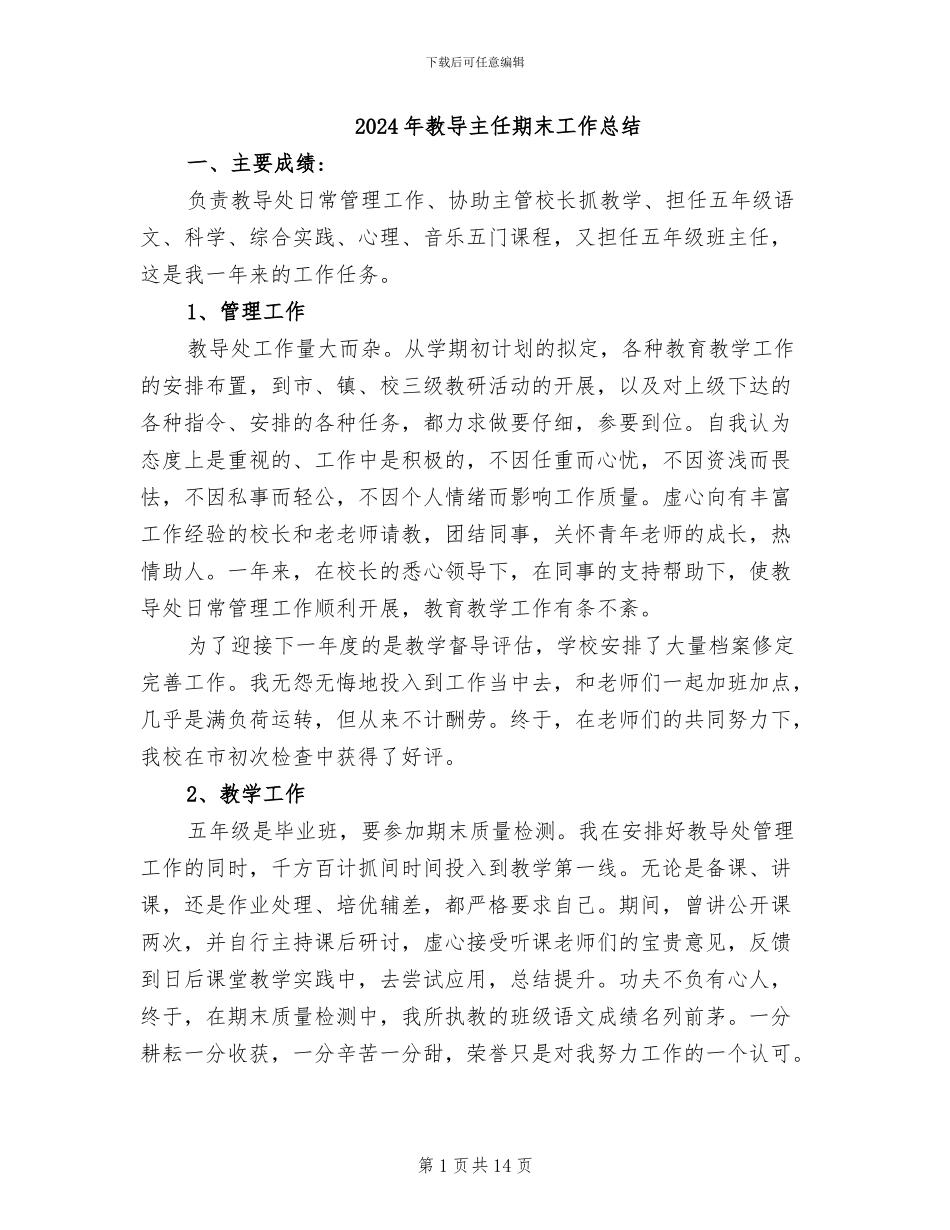 2024年教导主任期末工作总结_第1页