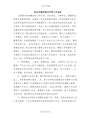 2024年教学秘书年终工作总结
