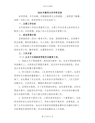 2024年教导主任年终总结