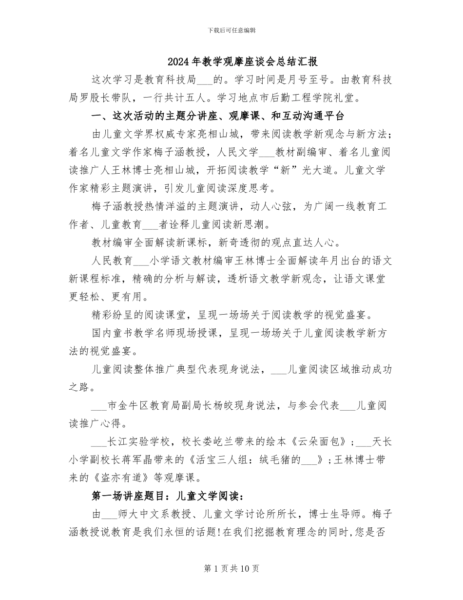 2024年教学观摩座谈会总结汇报_第1页