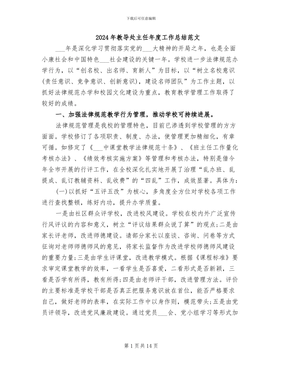2024年教导处主任年度工作总结范文_第1页