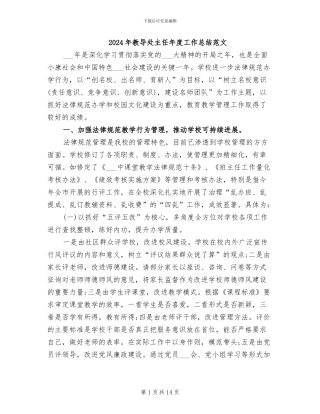 2024年教导处主任年度工作总结范文