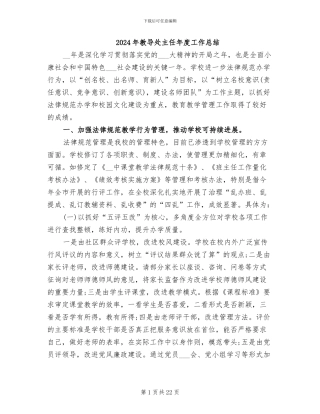 2024年教导处主任年度工作总结