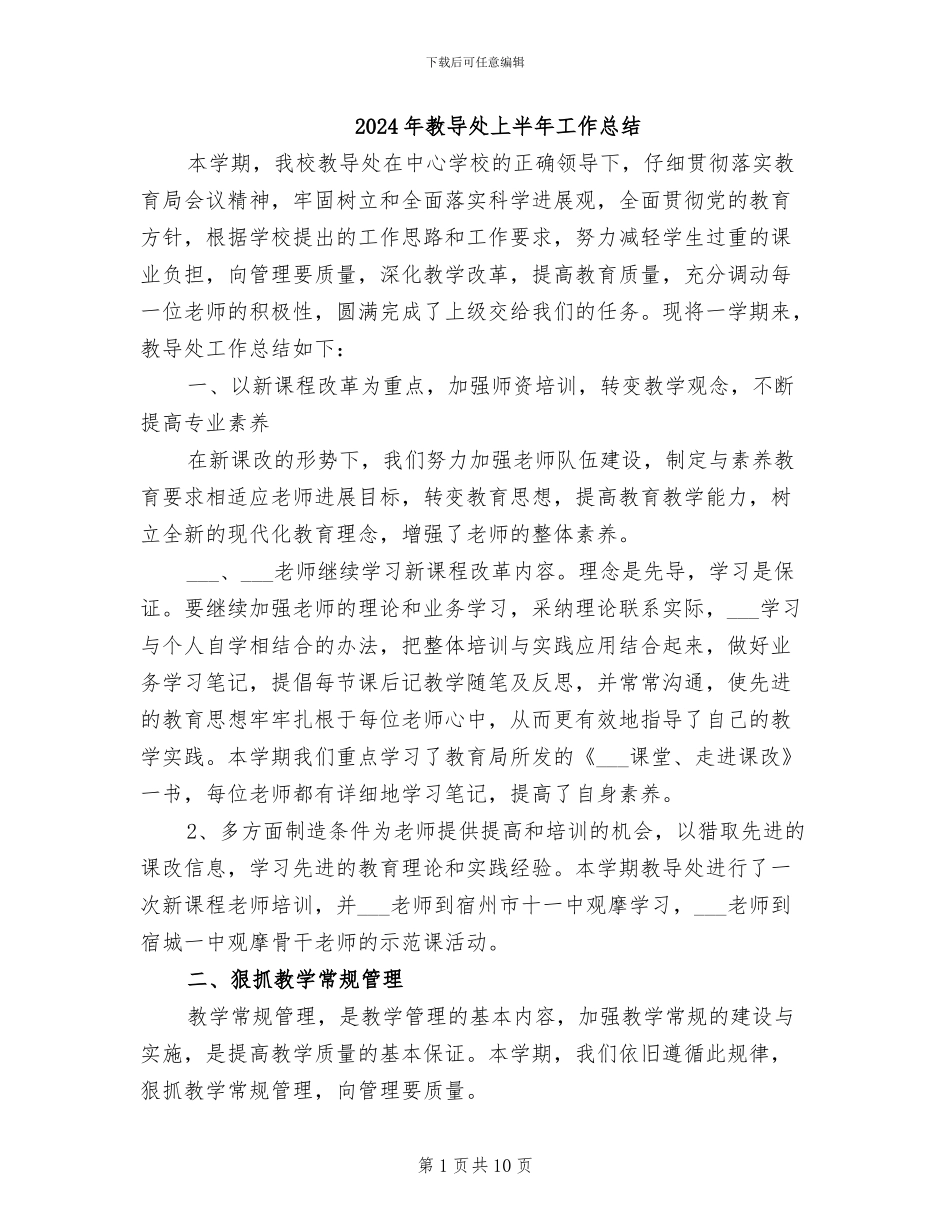2024年教导处上半年工作总结_第1页