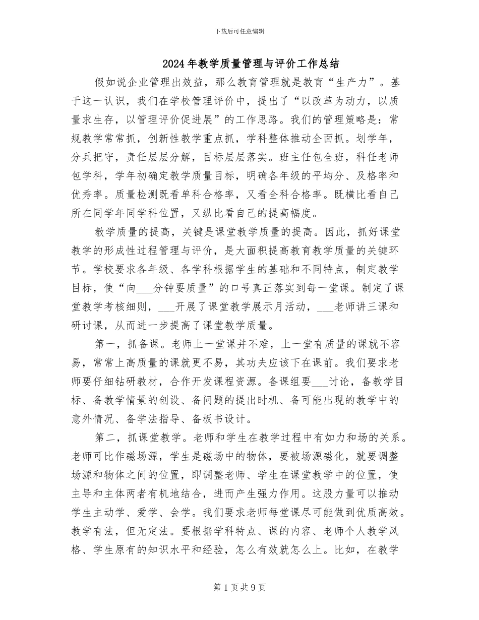 2024年教学质量管理与评价工作总结_第1页