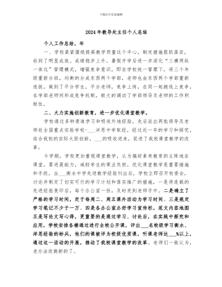 2024年教导处主任个人总结