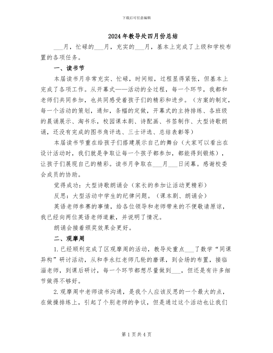 2024年教导处四月份总结_第1页