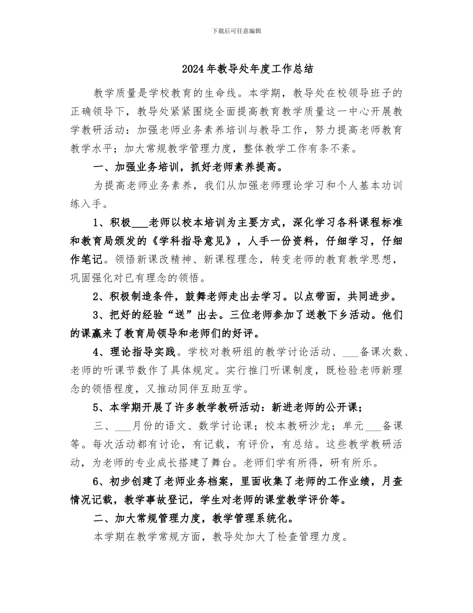 2024年教导处年度工作总结_第1页