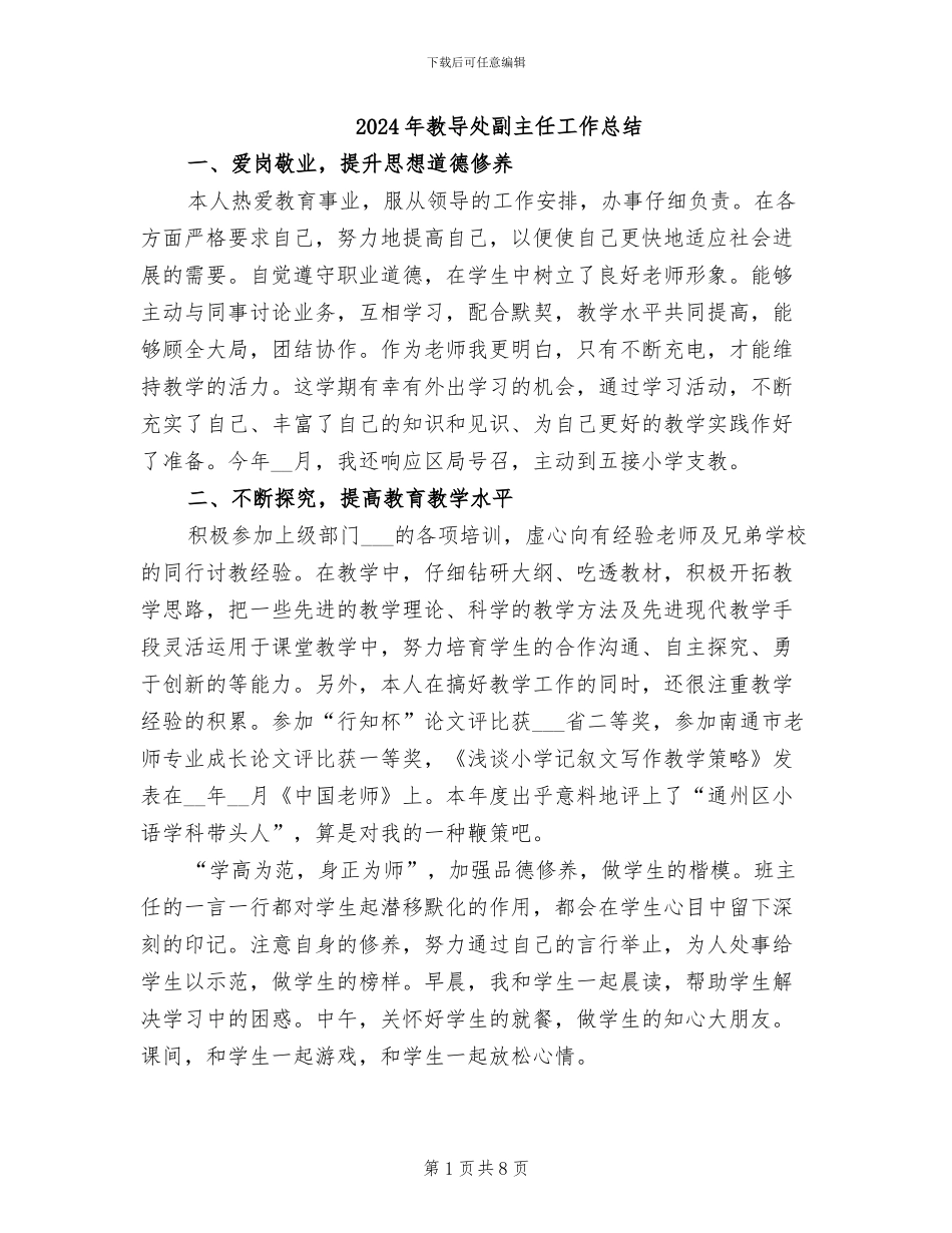 2024年教导处副主任工作总结_第1页