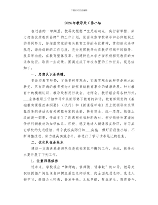 2024年教导处工作小结
