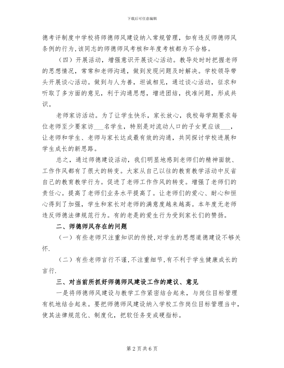 2024年教导处师德师风建设工作总结范文_第2页