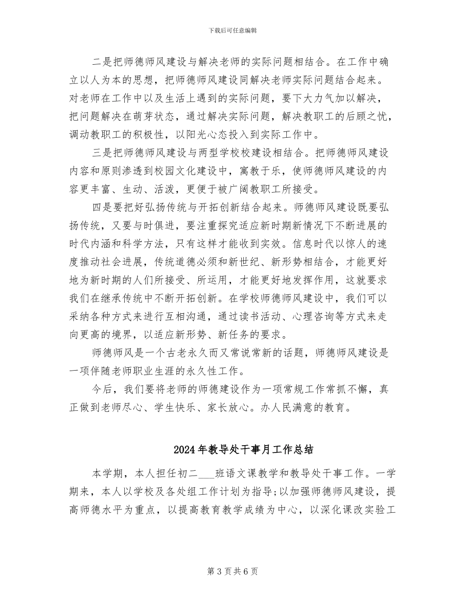 2024年教导处师德师风建设工作总结范文_第3页