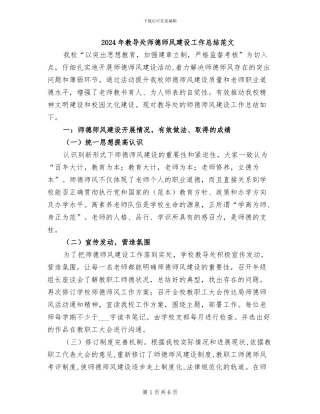 2024年教导处师德师风建设工作总结范文