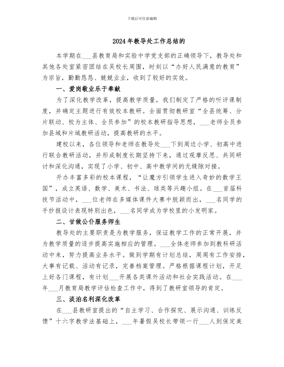 2024年教导处工作总结的_第1页