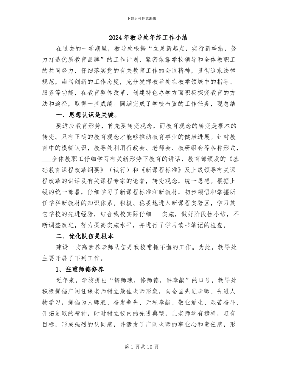 2024年教导处年终工作小结_第1页