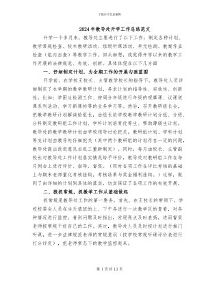 2024年教导处开学工作总结范文
