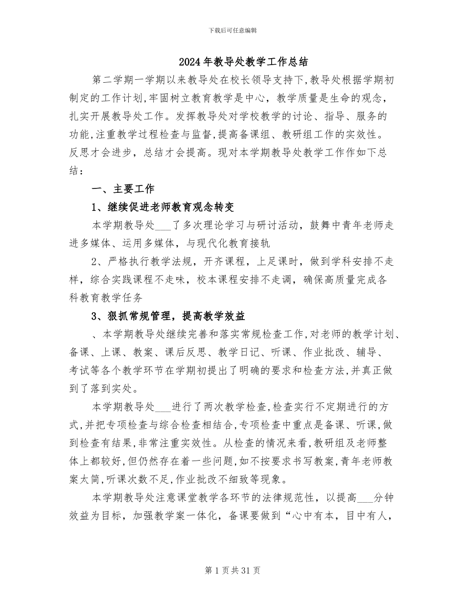 2024年教导处教学工作总结_第1页