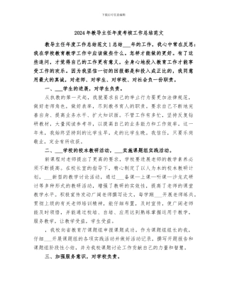 2024年教导主任年度考核工作总结范文