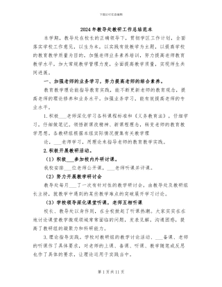 2024年教导处教研工作总结范本