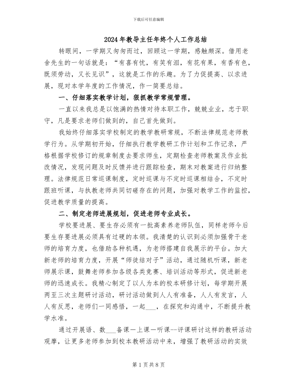 2024年教导主任年终个人工作总结_第1页