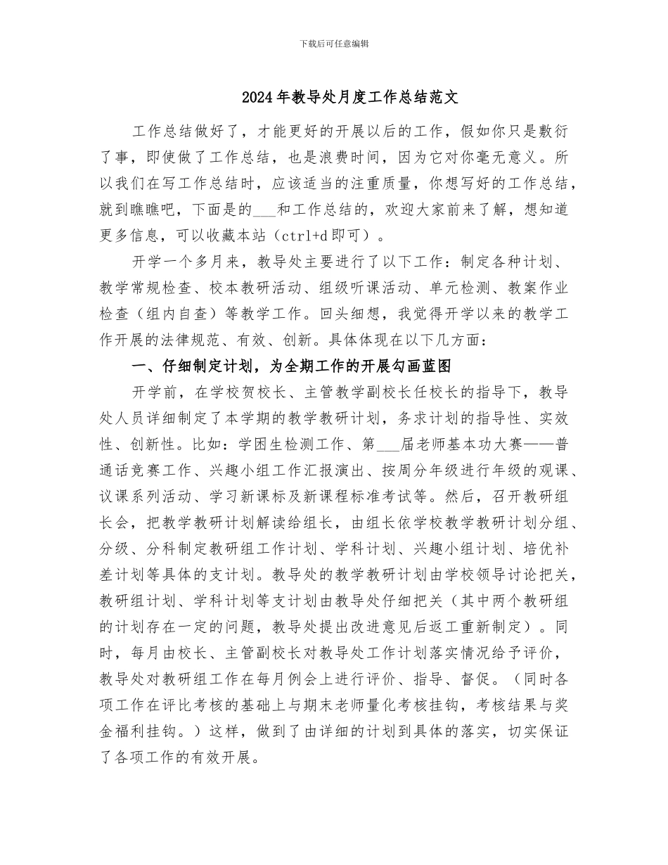 2024年教导处月度工作总结范文_第1页