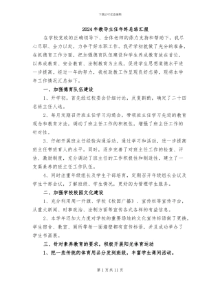 2024年教导主任年终总结汇报