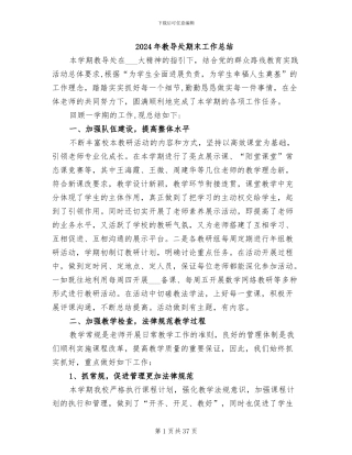 2024年教导处期末工作总结