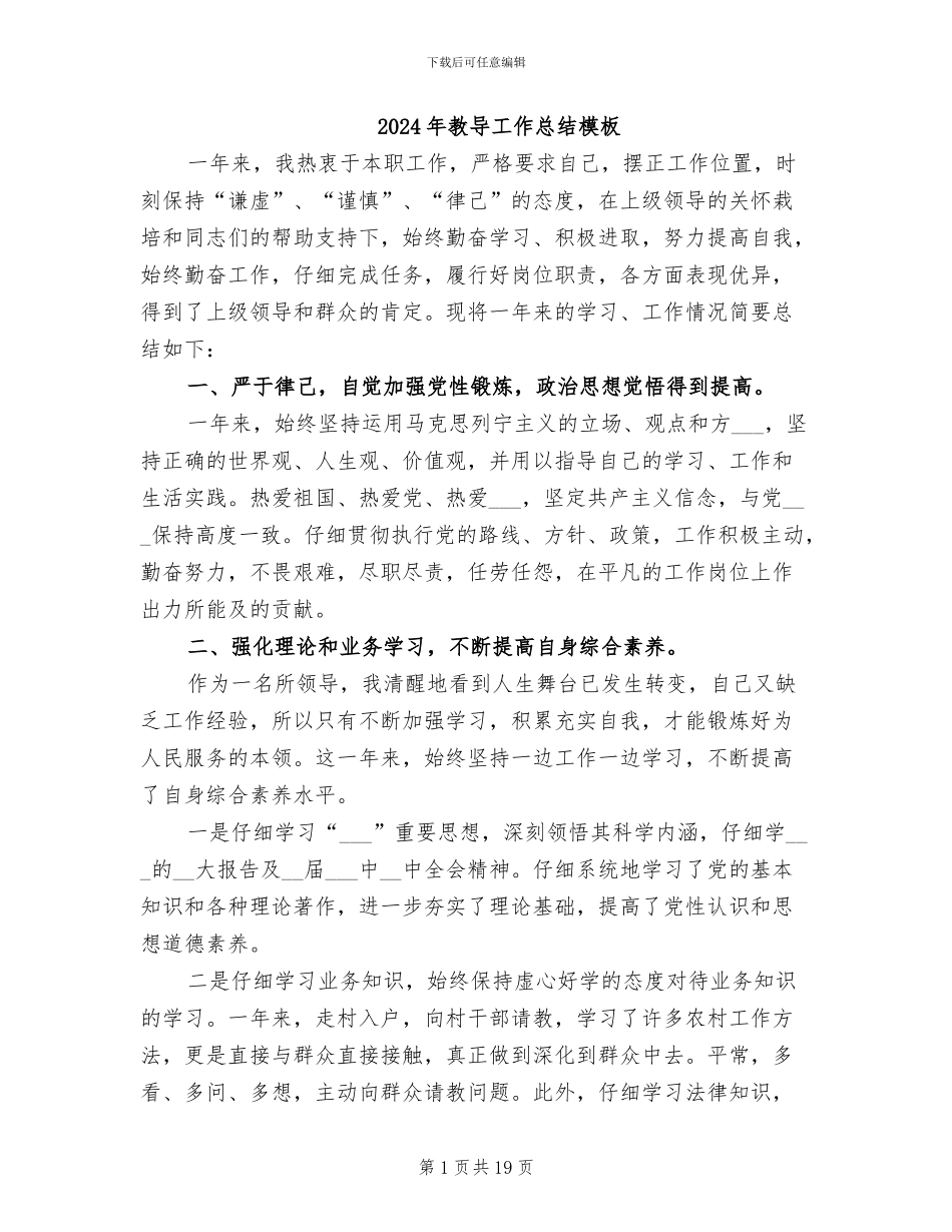 2024年教导工作总结模板_第1页