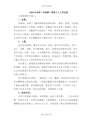 2024年教师一年级第一季度个人工作总结