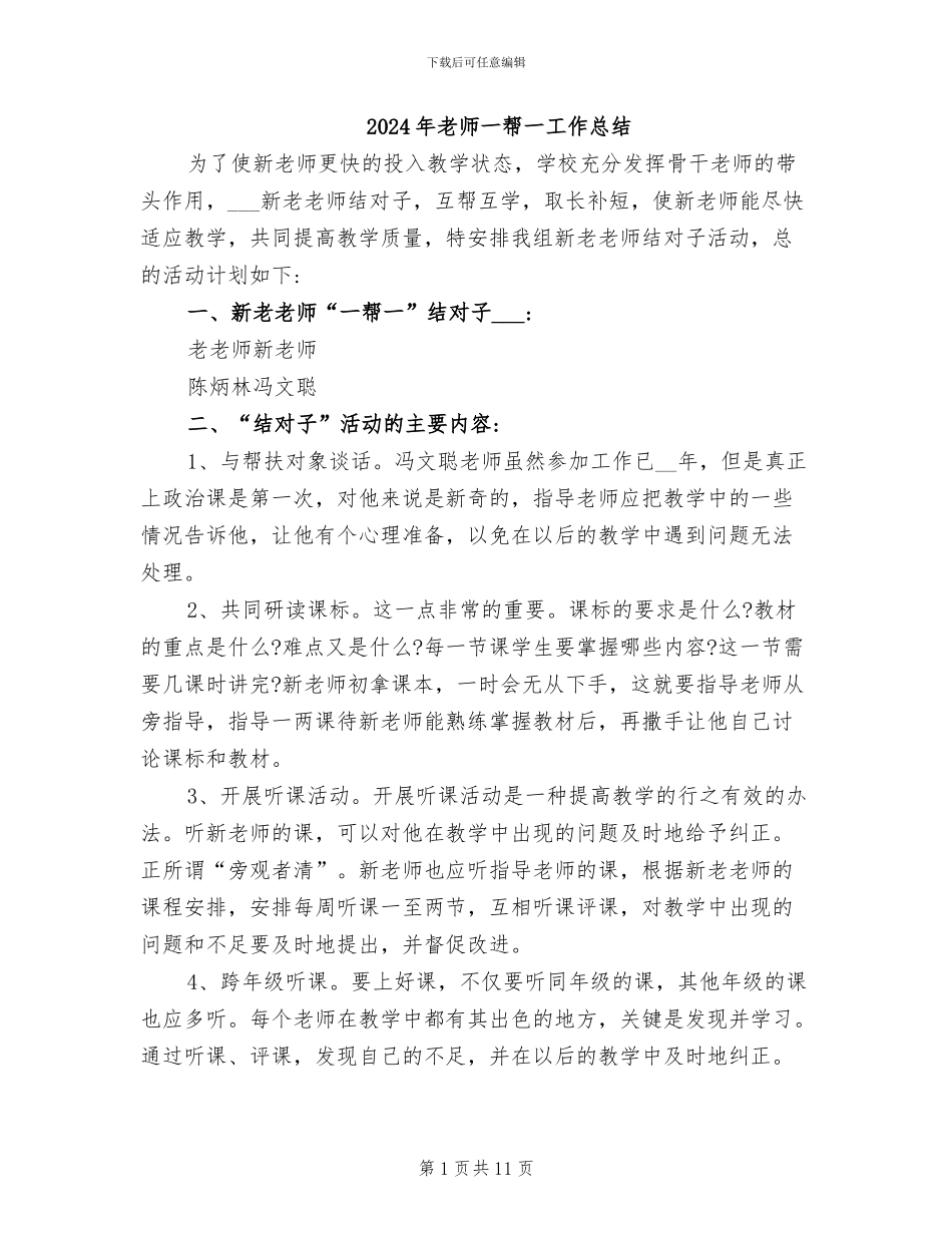 2024年教师一帮一工作总结_第1页