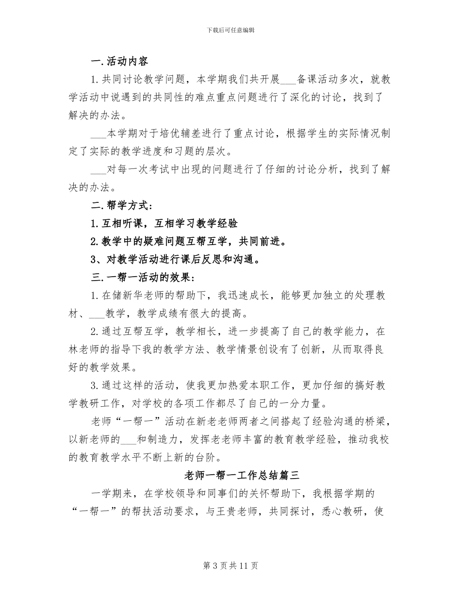 2024年教师一帮一工作总结_第3页