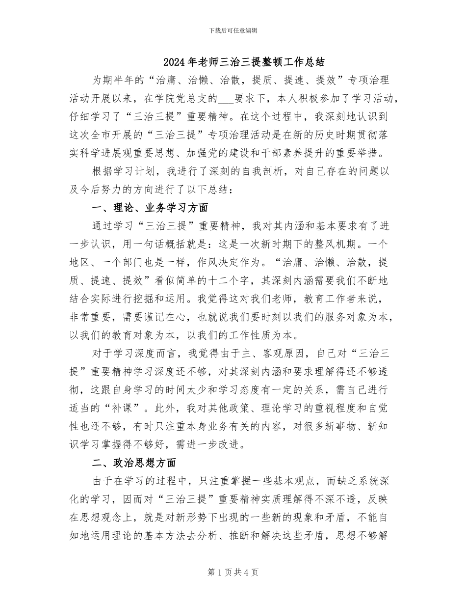 2024年教师三治三提整顿工作总结_第1页