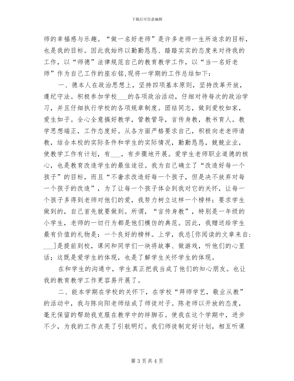 2024年教师三治三提整顿工作总结_第3页