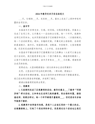 2024年教导处四月份总结范文