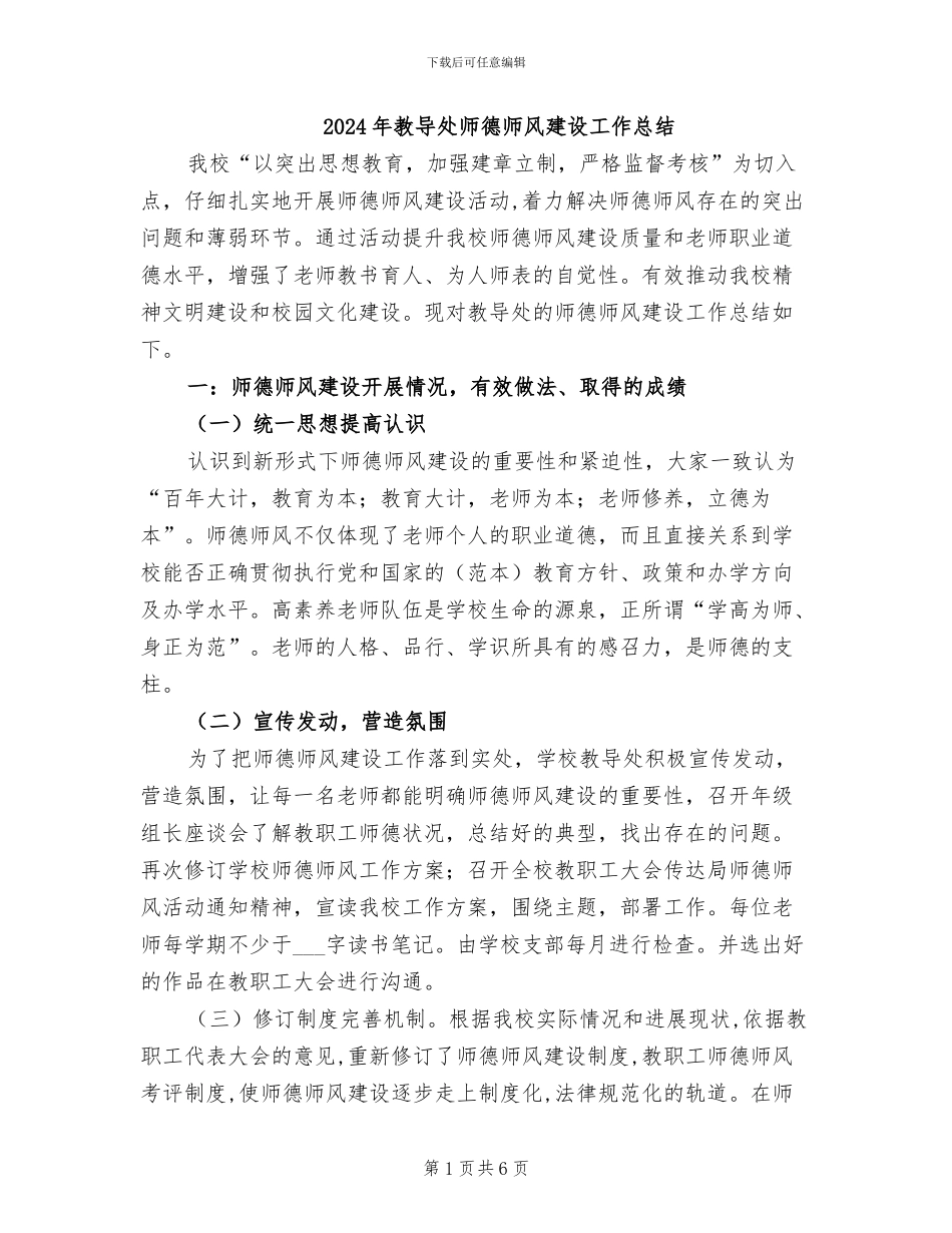 2024年教导处师德师风建设工作总结_第1页