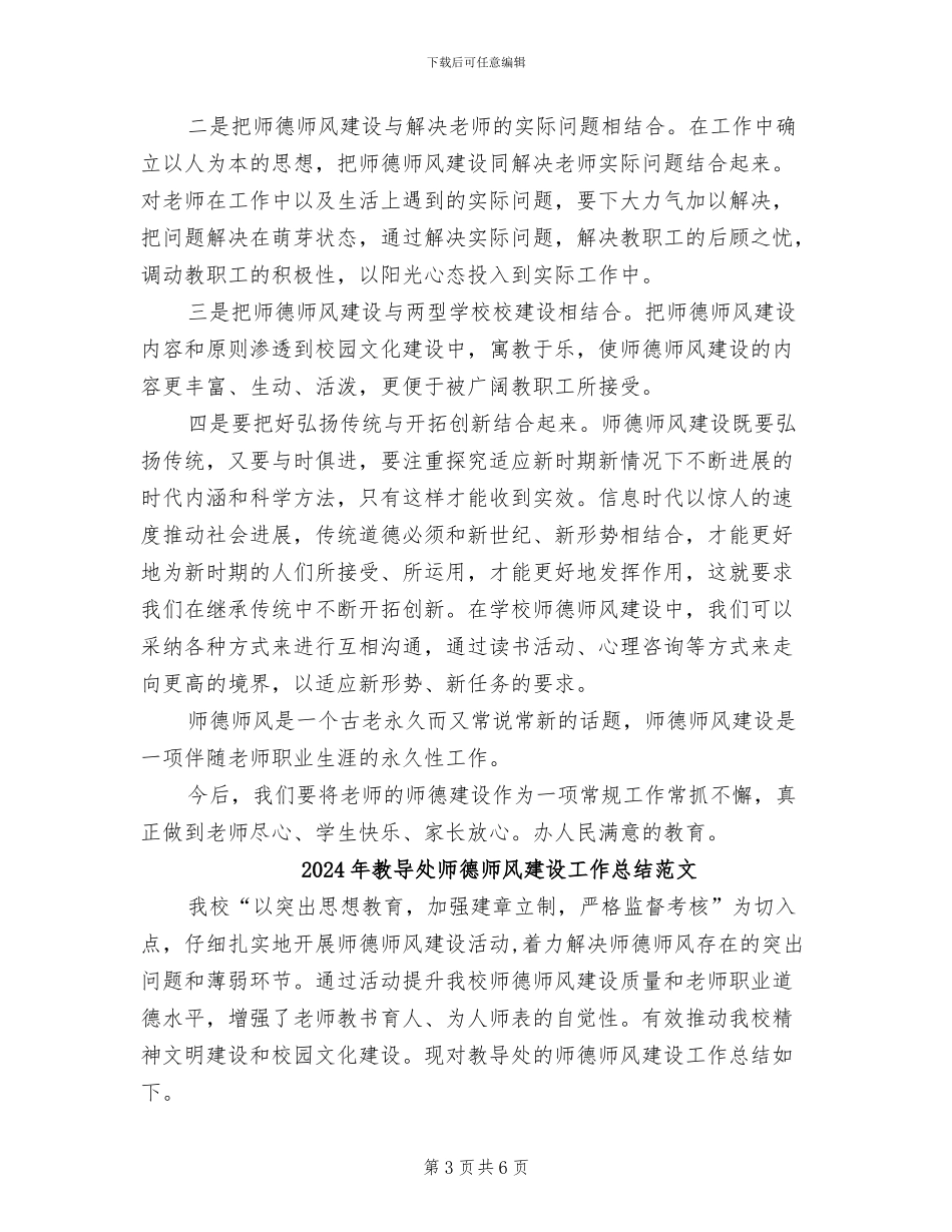 2024年教导处师德师风建设工作总结_第3页