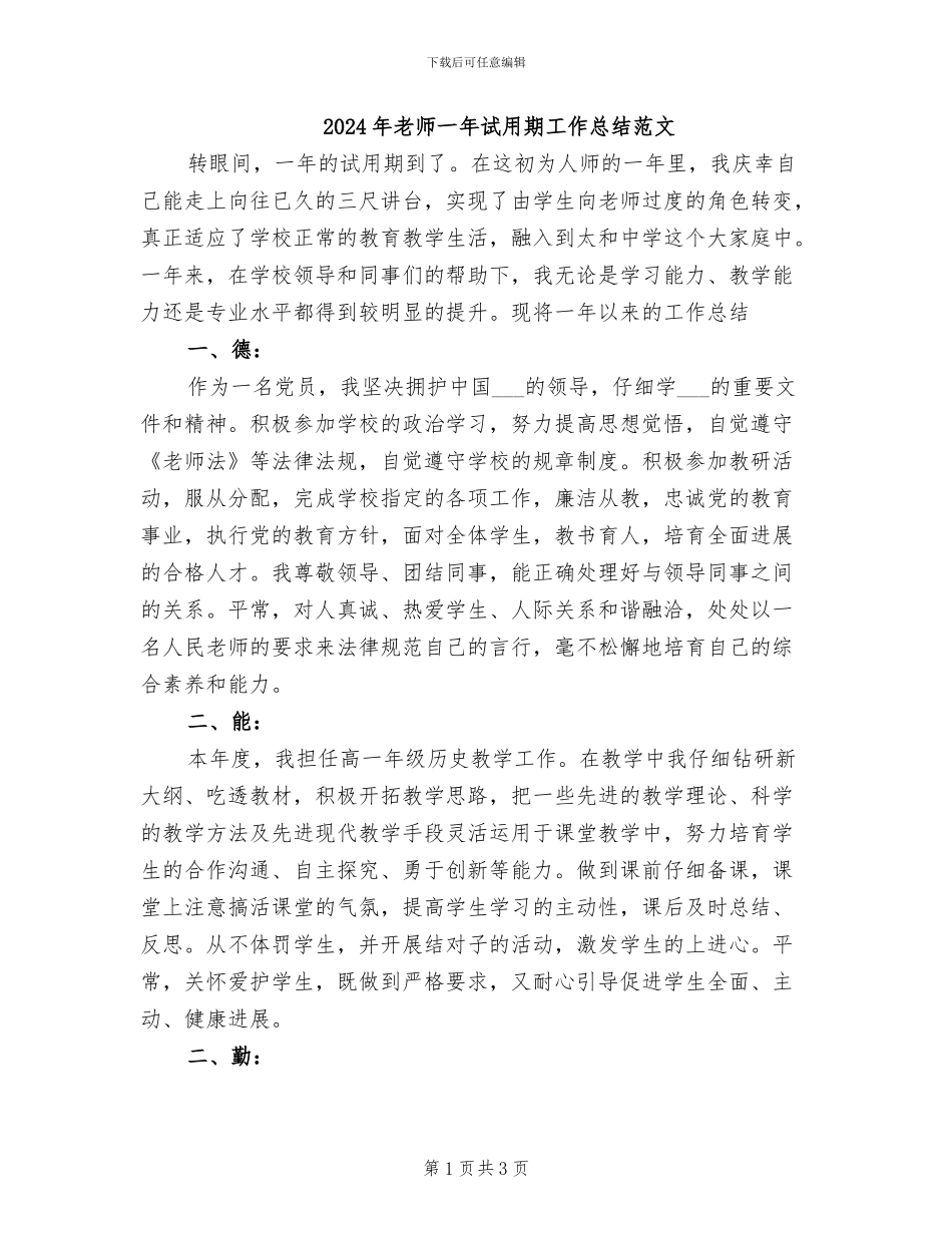 2024年教师一年试用期工作总结范文_第1页