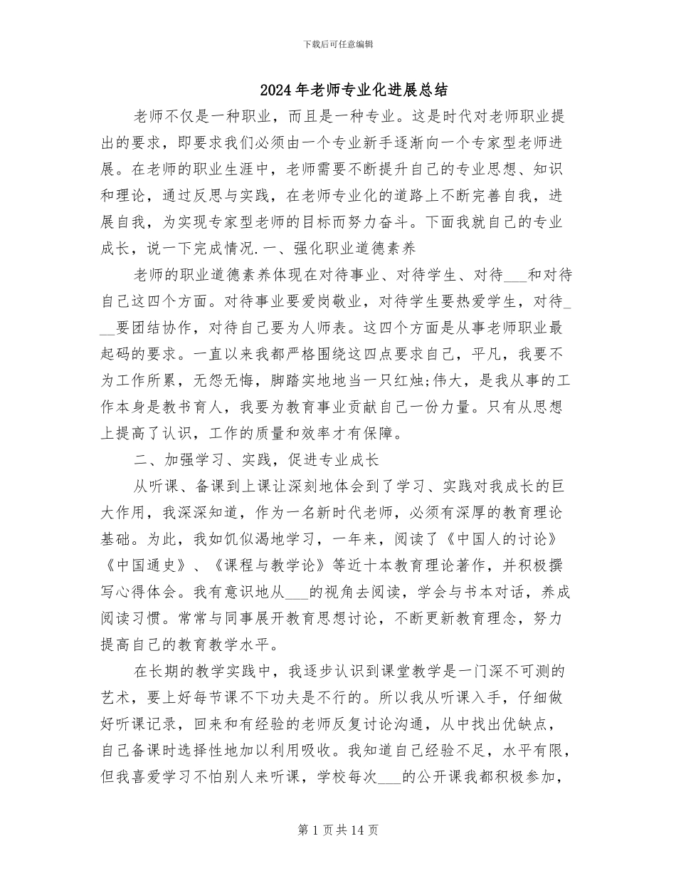 2024年教师专业化发展总结_第1页