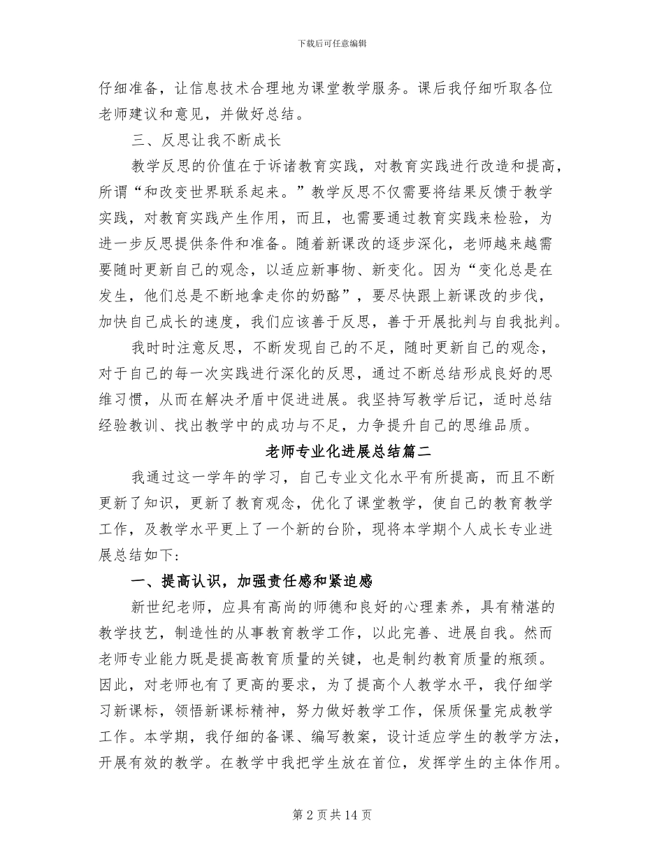 2024年教师专业化发展总结_第2页