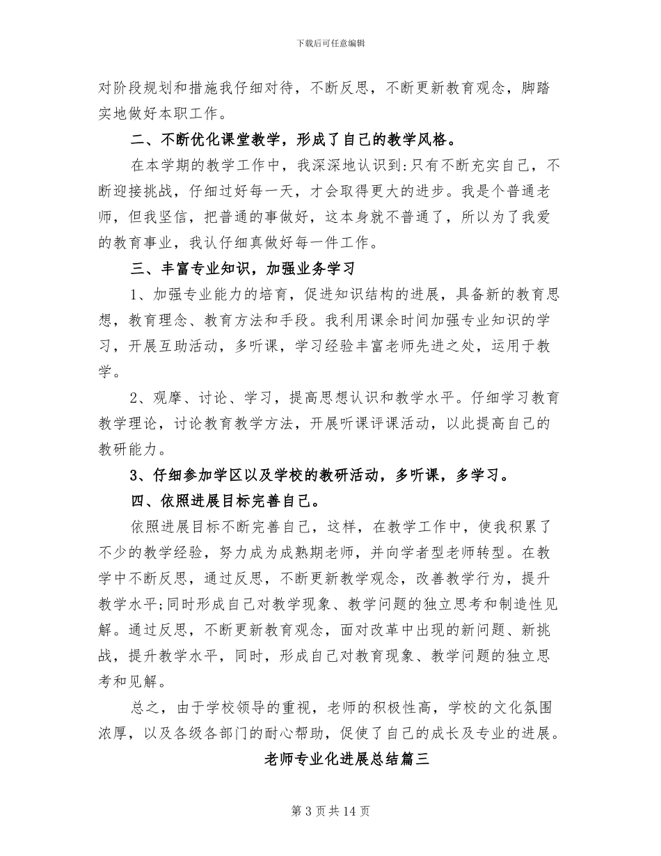 2024年教师专业化发展总结_第3页