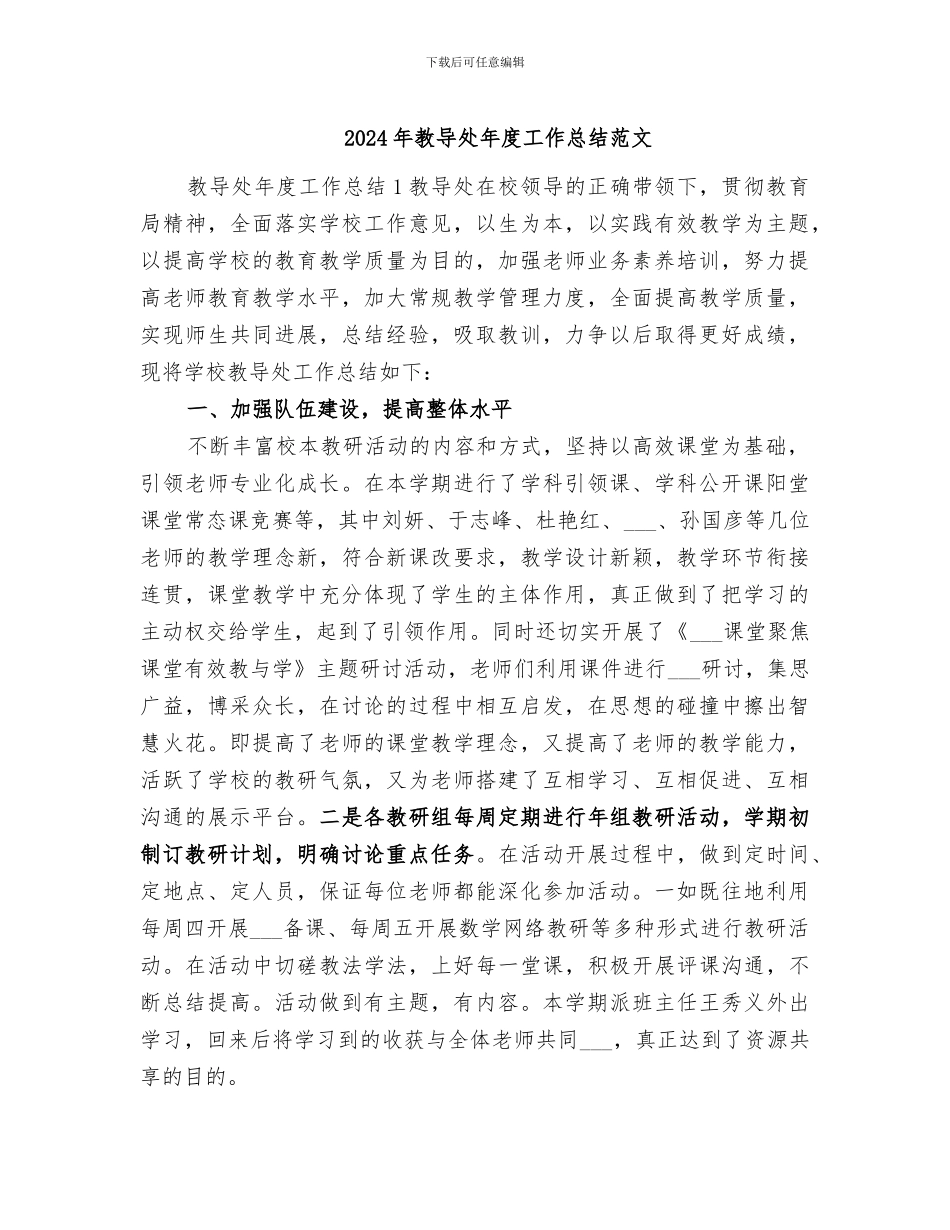 2024年教导处年度工作总结范文_第1页