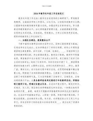 2024年教导处年度工作总结范文