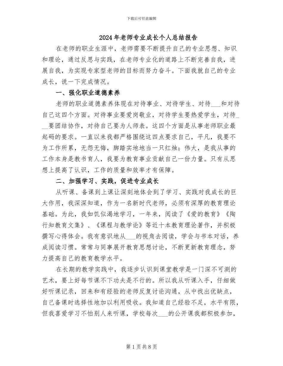 2024年教师专业成长个人总结报告_第1页