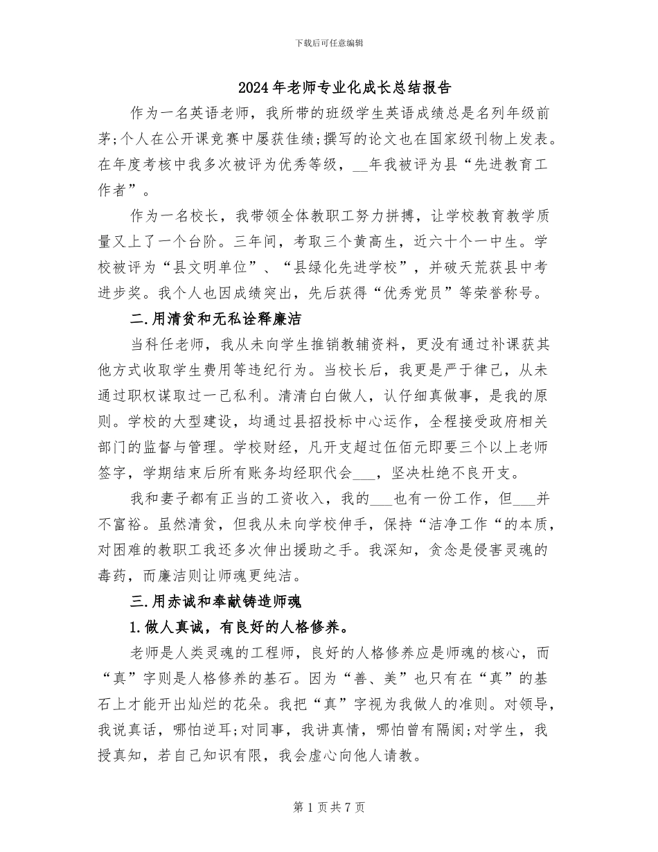 2024年教师专业化成长总结报告_第1页