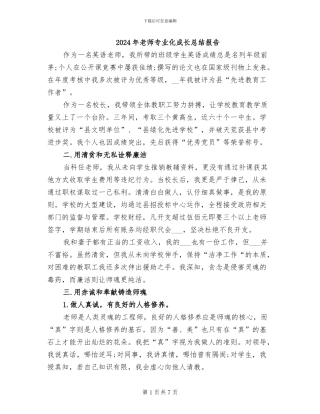 2024年教师专业化成长总结报告