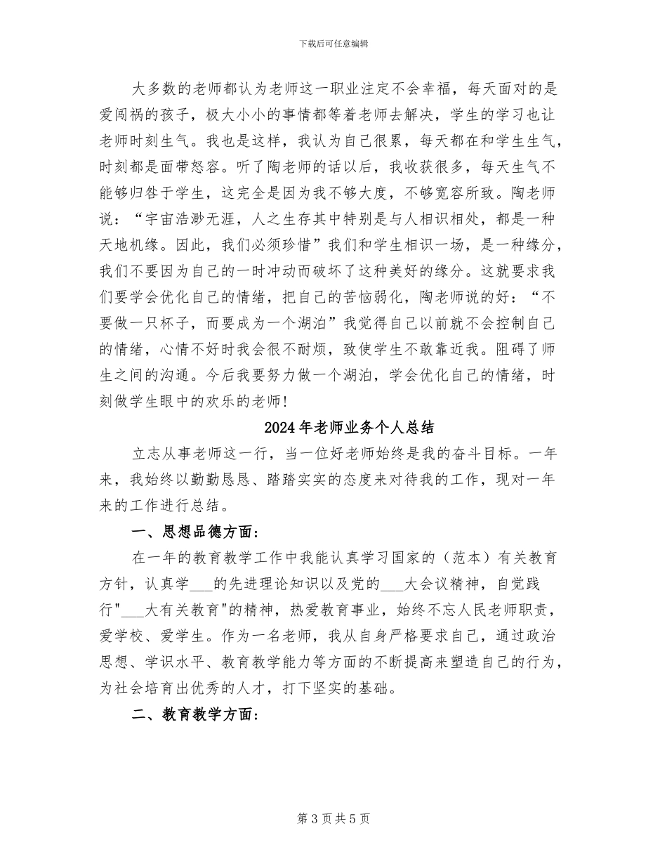 2024年教师业余学习总结范文_第3页