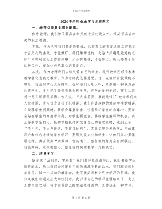 2024年教师业余学习总结范文